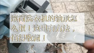 滚筒洗衣机轴承怎么取！这里有方法，值得收藏！