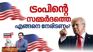 Pothuvedhi | ട്രംപിന്റെ സമ്മർദത്തെ ഏങ്ങനെ നേരിടണം? | US Deporting Illegal Indian Migrants