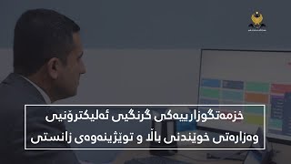 خزمەتگوزارییەکی گرنگیی ئەلیکترۆنیی وەزارەتی خوێندنی باڵا و توێژینەوەی زانستی