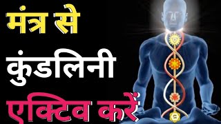 मंत्र जप से कुंडलिनी जागरण कैसे होता है? ||  कुंडलिनी ऐक्टिव करें ,