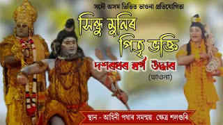 সিন্ধু মুনিৰ পিতৃ ভক্তি - দশৰথৰ স্বৰ্গ উদ্ধাৰ।। ভাওনা।।Vauna ।।part-3।। শলগুৰি।।