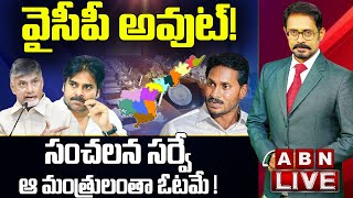 🔴LIVE: సంచలన సర్వే ఆ మంత్రులందరూ ఓడిపోతారు | వైసీపీ అవుట్‌! | Survey Reports On AP 2024 Elections