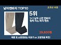 가장 많이 팔린 남자면바지 추천 top10