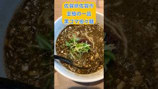 【佐賀県佐賀市】感動レベルで美味しい黒ごま担々麺 #佐賀グルメ #ラーメン #担々麺 #ランチ #グルメ #中華 #龍房 #1人 #家族連れ #佐賀県 #佐賀市 #shorts