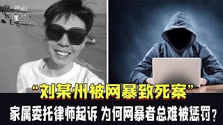 “劉某州網暴致死案”家屬委托律師起訴：為何網暴者總難被懲罰？