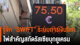 รู้จัก “SWIFT” ระบบการเงินโลกไพ่สำคัญสกัดรัสเซียบุกยูเครน