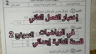 إختبار الفصل الثاني في مادة الرياضيات للسنة الثانية إبتدائي النموذج 2