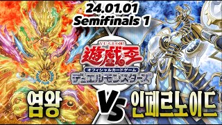 【일본판 OCG 환경】【준결승전2】 염왕 VS 인페르노이드