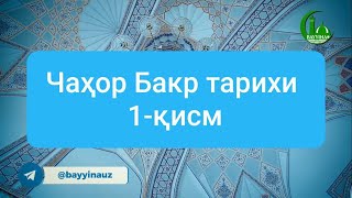 Чаҳор Бакр тарихи 1-қисм | Азизхўжа домла Иноятов