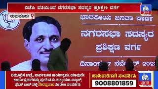 ತುಮಕೂರು ನಗರದ ಸ್ನೇಹ ಸಂಗಮ ಸಭಾಂಗಣದಲ್ಲಿ ಕಾರ್ಯಕ್ರಮ | BJP | Pragathi TV