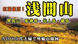 雲海と紅葉の【浅間山】外輪山周回（黒斑山・蛇骨岳・仙人岳・鋸岳・Jバンド）