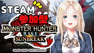 【視聴者参加型：steam/モンスターハンターライズ：サンブレイク】初見さんも歓迎！ひと狩り行こうぜ！【せーふく部】