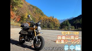 モンキー125で行く！　御嶽山周辺紅葉ツーリング 中編