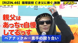 篠塚辰樹【RIZIN.46】亡き父に捧ぐ激勝「あっちで自慢してるっす。俺のこと」素手で戦うベアナックル戦でKO