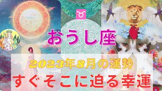 牡牛座さん⭐️♉️8月⭐️幸運が迫って来ています⭐️受け取る準備をいたしましょう⭐️