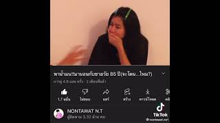 ไอซ์NT vs น้ำมน