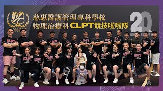 【慈惠物治競技啦啦隊】物理治療科20週年我們回家了!! CLPT 橫跨10屆的相聚