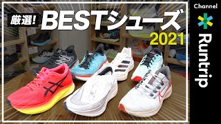 【総集編】2021年BESTシューズまとめ｜シューズアドバイザー藤原さんチョイス11足をお届け NIKE/ ASICS/ adidas/ New Balance/ Saucony