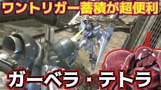 [-バトオペ2-]ほんといい機体になったのう…！蓄積が取りやすい武装構成と射線有利を活かしやすい細身で戦う強襲機！【ガーベラ・テトラ｜テトラ】【ゲーム実況解説】