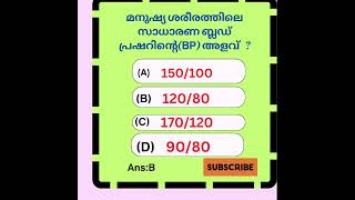 മനുഷ്യ ശരീരത്തിലെ സാധാരണ ബ്ലഡ് പ്രഷറിന്റെ അളവ് 🤔