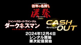 レンタルDVDを支え続ける往年の名優たち　漢祭《OTOKO FESTIVAL》2025