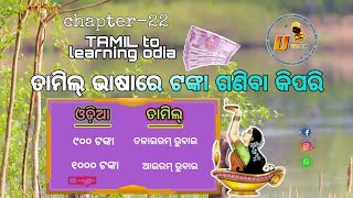 ତାମିଲ୍ ଭାଷାରେ ଟଙ୍କା ଗଣିବା କିପରି Tamil to learning odia  money count ( chapter-22)👈✍️