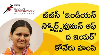 Koneru Humpy: 'బీబీసీ ఇండియన్ స్పోర్ట్స్‌వుమన్ ఆఫ్ ద ఇయర్ అవార్డు‌' విజేత కోనేరు హంపి | BBC Telugu