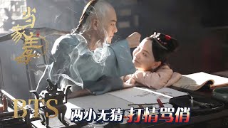 【独家花絮】宝琴雪堂回忆年少时光，如何演绎两小无猜？！【当家主母 Marvelous Women】蒋勤勤 张慧雯 杨蓉 | 古装情感剧 | 欢娱影视