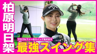 【全部見せます】柏原明日架のスイングを見て上手くなろう【女子プロスイングシリーズ】