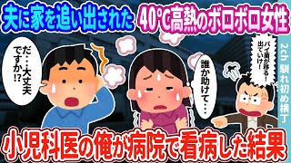 【2ch馴れ初め】浮気夫に家を追い出された40度の高熱のボロボロ女性→小児科医の俺が病院で看病した結果…