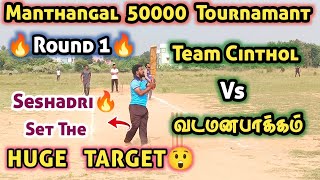 Cricket| Vadamanpakkam Vs Team Cinthol Round 1| Manthangal 50k Match| #ranipetcricketers #cricket