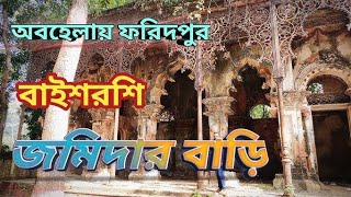 অবহেলিত রাজেন্দ্র বাবু জমিদার বাড়ি। যা বাবু বাড়ি নামে পরিচিত। MD jisan tv ।