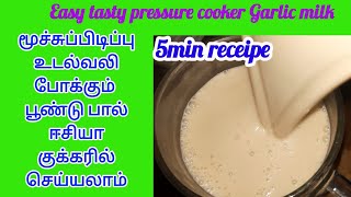 Easy tasty pressure cooker garlic milk in 5 mins|உடல்வலி போக்கும் பூண்டு பால் குக்கரில் செய்யலாமா