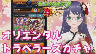 【モンスト】オリエンタルトラベラーズガチャ