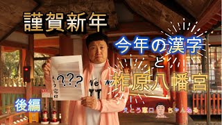 今年の漢字と、大分にある豊後一の宮柞原八幡宮　【後編】