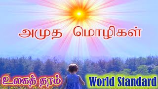 155. உலகத் தரம்/World Standard/Amudha Mozhihal/Divine Thoughts