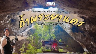 เที่ยวถ้ำพระยานคร ธรรมชาติที่สวยงาม ใกล้ทะเลหัวหิน | JDiary