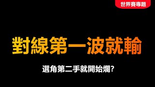 LOL英雄聯盟【S12世界賽專題】赛场解读TESvsDRX、對線第一波就輸、選角第二手就開始爛？ #LOL#英雄聯盟#木魚仔