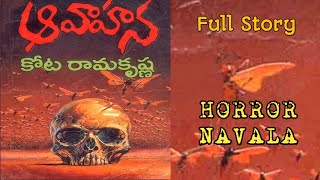 ఆవాహన | కోట రామకృష్ణ | పూర్తి నవల | Horror Navala | Avahana | Kota Ramakrishna