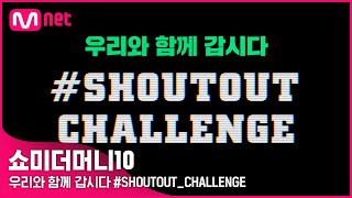 [ENG] [SMTM10] {쇼미더머니10}을 향한 당신의 열정을 SHOUT-OUT 하라! #SHOUTOUT_CHALLENGE