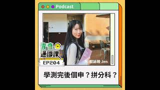 EP204 學測完後個申？拼分科？台大學姊：寒假決勝負 ft. 蔡詠臻 Jen