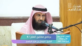 المجلس 13- كتاب الصلاة | شرح عمدة الفقه | برنامج مفاتيح العلم /4 | الشيخ فيصل بن قزار الجاسم