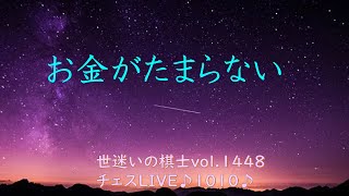 世迷いの棋士vol.１４４８♪【チェスLIVE１０１０♪】