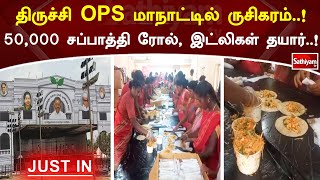 திருச்சி OPS மாநாட்டில் ருசிகரம்..! 50000 சப்பாத்தி ரோல், இட்லிகள் தயார்..! | OPS | Trichy | ADMK