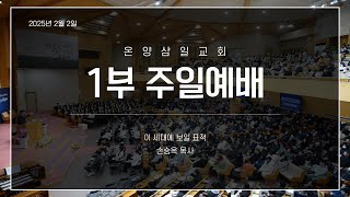 온양삼일교회 주일예배(1부) 02월 02일