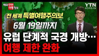 유럽 단계적 국경 개방…여행 제한 완화 / YTN KOREAN