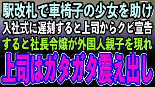 【感動する話】入社式に行く途中、駅の改札で困っている車椅子の少女を助けた俺→入社式に遅刻すると上司「学生気分の無能はクビ」→すると社長令嬢が外国人親子を現れ上司はガタガタ震え出し…【泣ける話