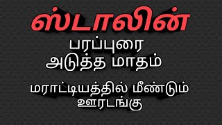 #saga#ஸ்டாலின் தெரிவிப்பு#தமிழகத்தில் குறைகிறது#பேருந்துக்கு அரசு அனுமதி#மீண்டும் ஊரடங்கு