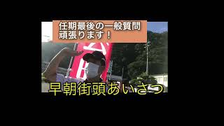 【高梁市議会議員 川上ひろし】早朝街頭あいさつ