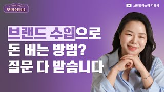 브랜드 수입으로 돈 버는 방법? 질문 다 받습니다. (브랜드마스터 지영씨 재정비와 커리큘럼 안내)